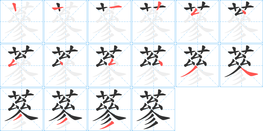 蔘的筆順分步演示