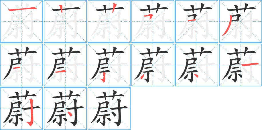 蔚的筆順分步演示