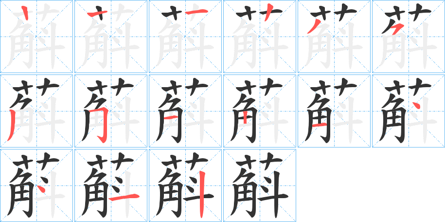 蔛的筆順分步演示