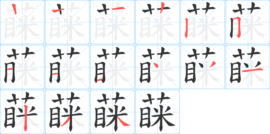 蔝的筆順分步演示