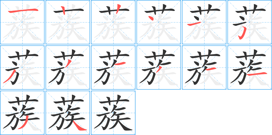 蔟的筆順分步演示