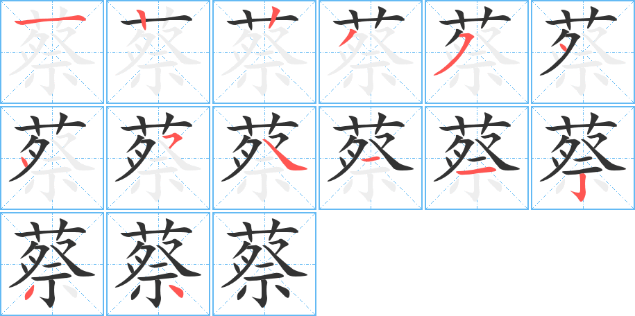 蔡的筆順分步演示