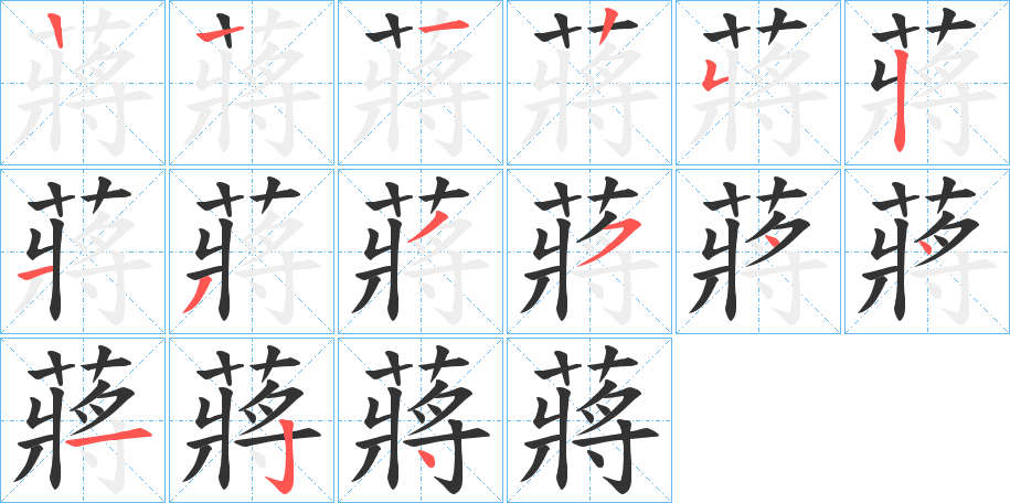 蔣的筆順?lè)植窖菔?>
					
                    <hr />
                    <h2>蔣的基本信息</h2>
                    <div   id=