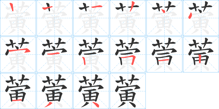 蔩的筆順分步演示