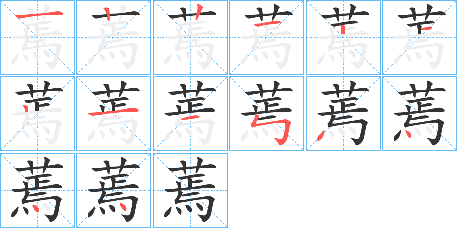 蔫的筆順?lè)植窖菔?>
					
                    <hr />
                    <h2>蔫的基本信息</h2>
                    <div   id=