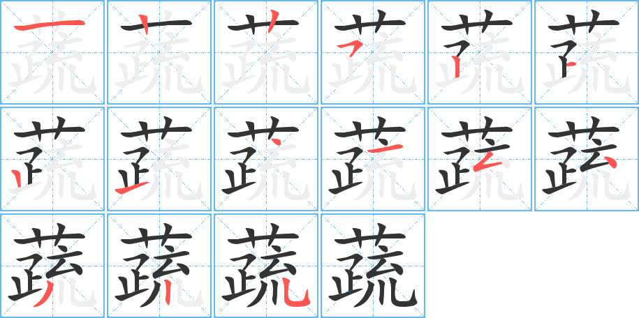 蔬的筆順分步演示