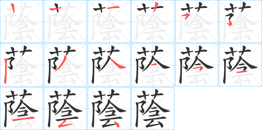 蔭的筆順分步演示