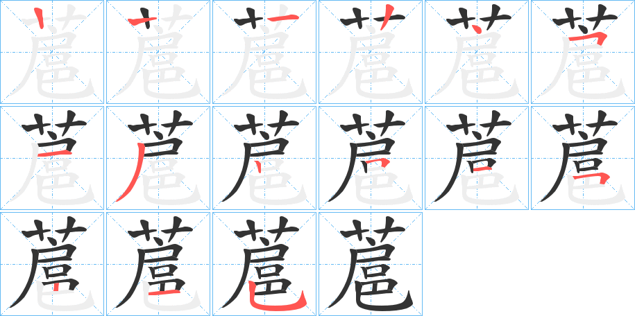 蔰的筆順分步演示