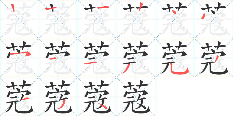 蔲的筆順分步演示