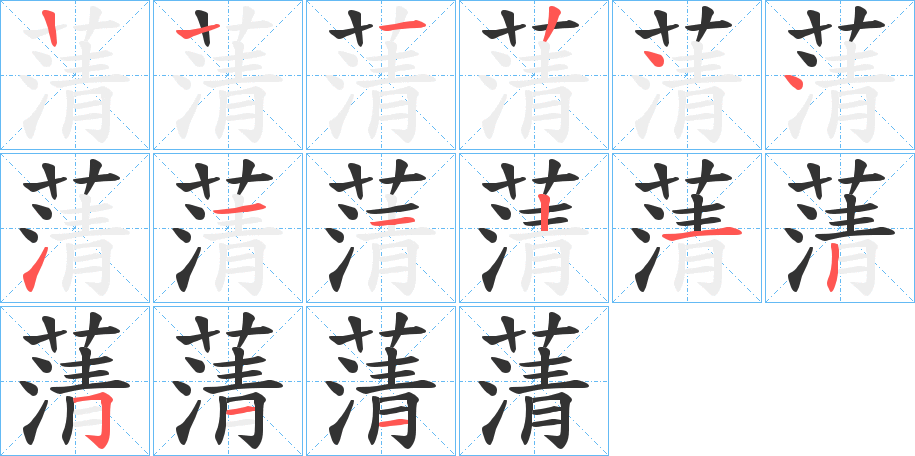 蔳的筆順分步演示