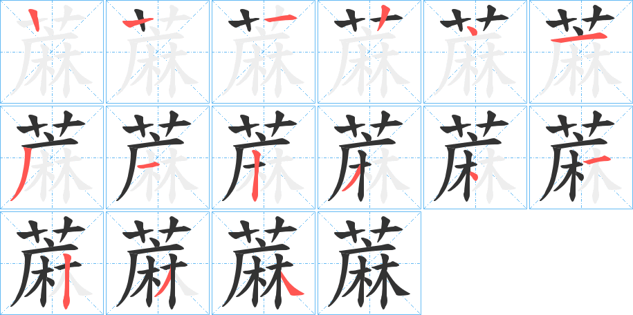 蔴的筆順分步演示