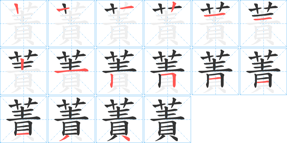 蔶的筆順分步演示