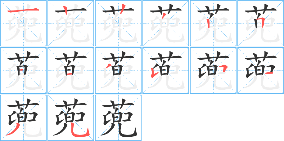 蔸的筆順分步演示