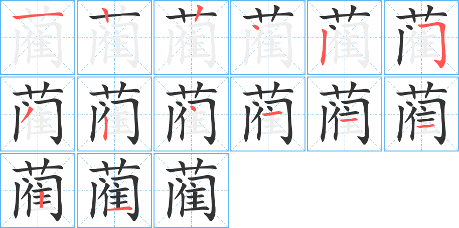 藺的筆順分步演示