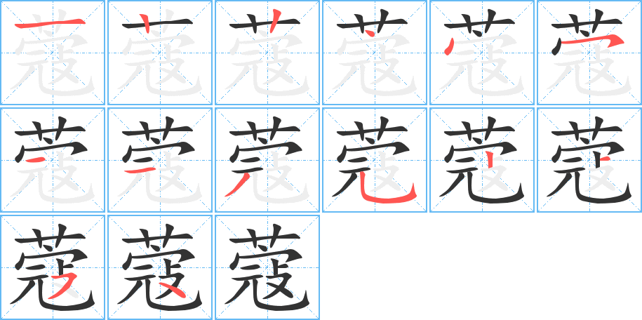 蔻的筆順分步演示