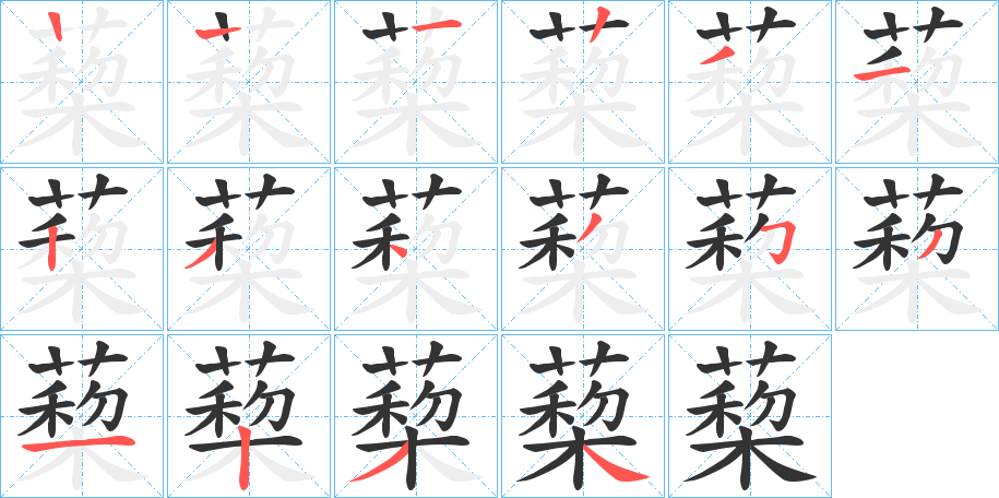 蔾的筆順?lè)植窖菔?>
					
                    <hr />
                    <h2>蔾的基本信息</h2>
                    <div   id=