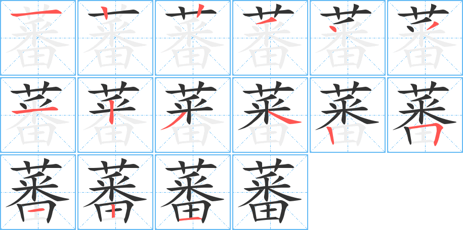 蕃的筆順分步演示