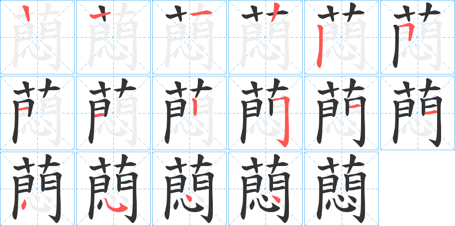 蕄的筆順分步演示