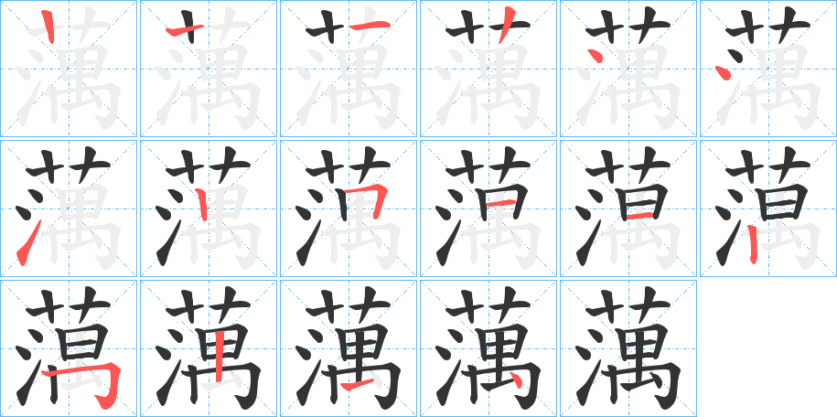 蕅的筆順分步演示