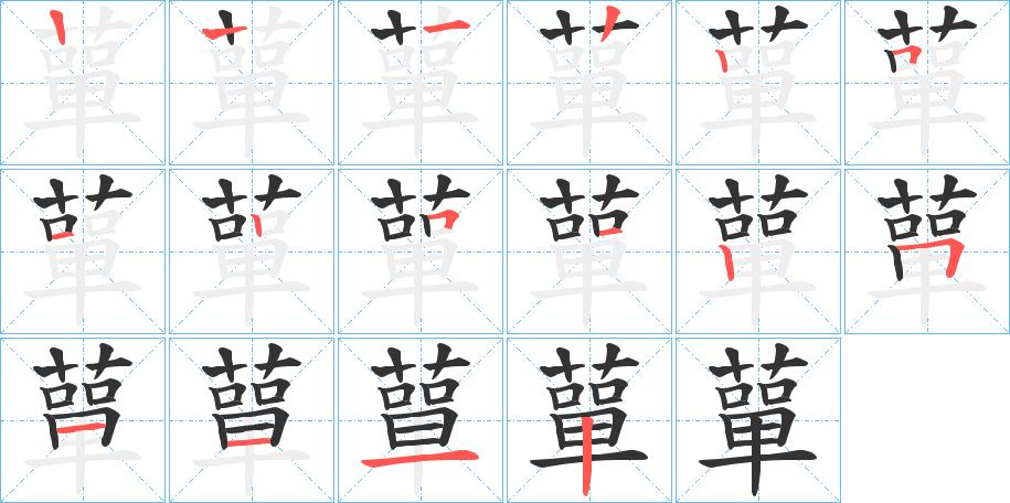 蕇的筆順分步演示