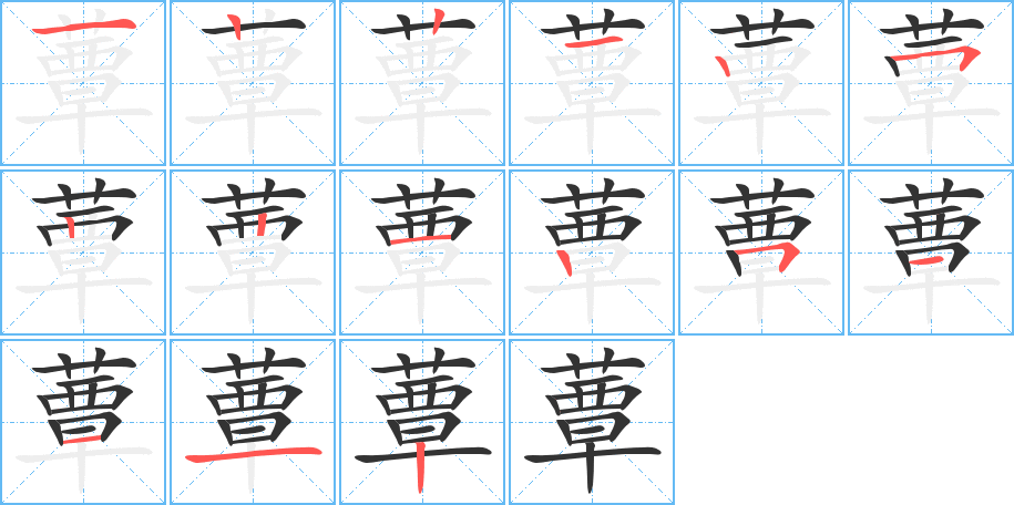 蕈的筆順分步演示