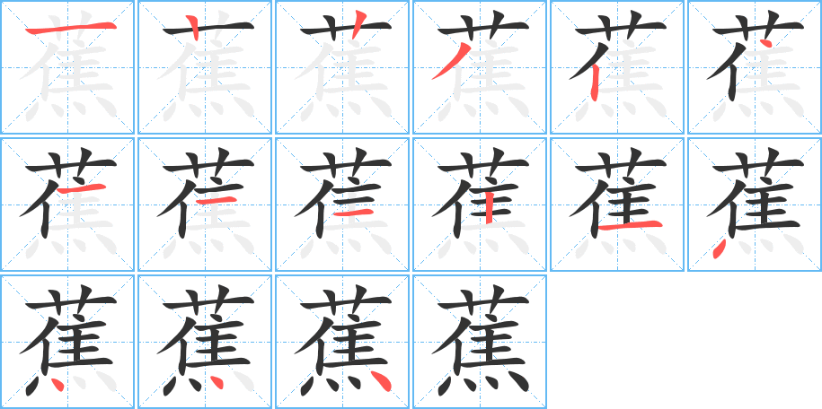 蕉的筆順?lè)植窖菔?>
					
                    <hr />
                    <h2>蕉的基本信息</h2>
                    <div   id=