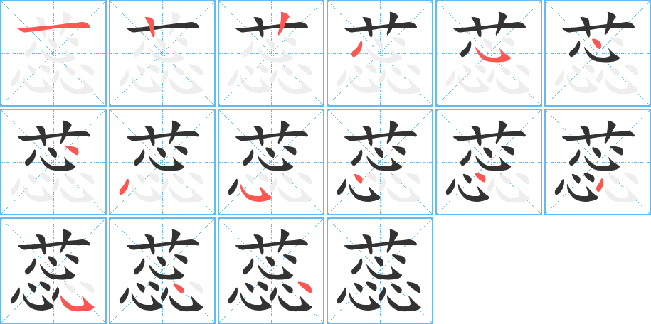 蕊的筆順分步演示