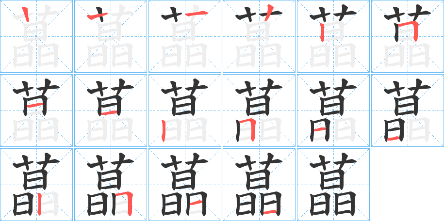 蕌的筆順?lè)植窖菔?>
					
                    <hr />
                    <h2>蕌的基本信息</h2>
                    <div   id=