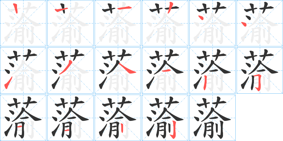 蕍的筆順分步演示