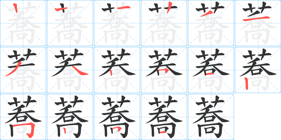 蕎的筆順?lè)植窖菔?>
					
                    <hr />
                    <h2>蕎的基本信息</h2>
                    <div   id=