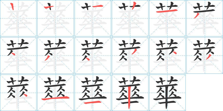 蕐的筆順分步演示