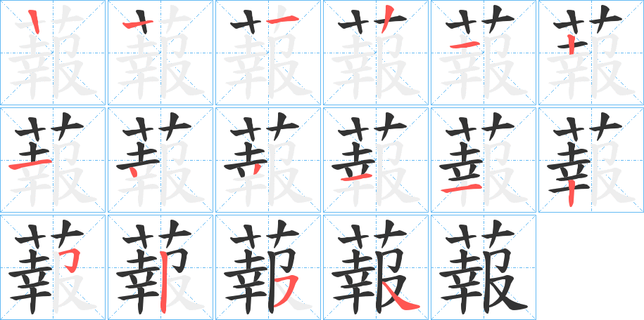 蕔的筆順分步演示