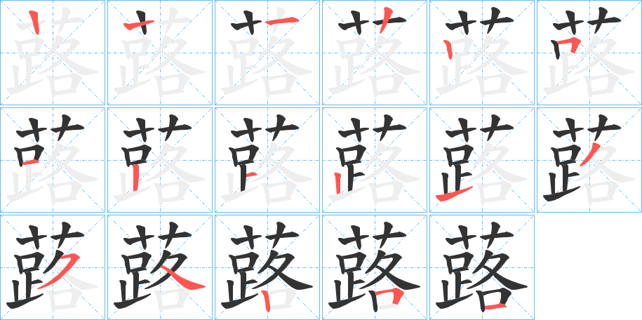 蕗的筆順分步演示