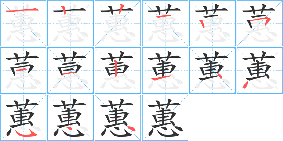 蕙的筆順分步演示