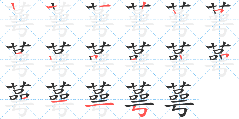 蕚的筆順分步演示