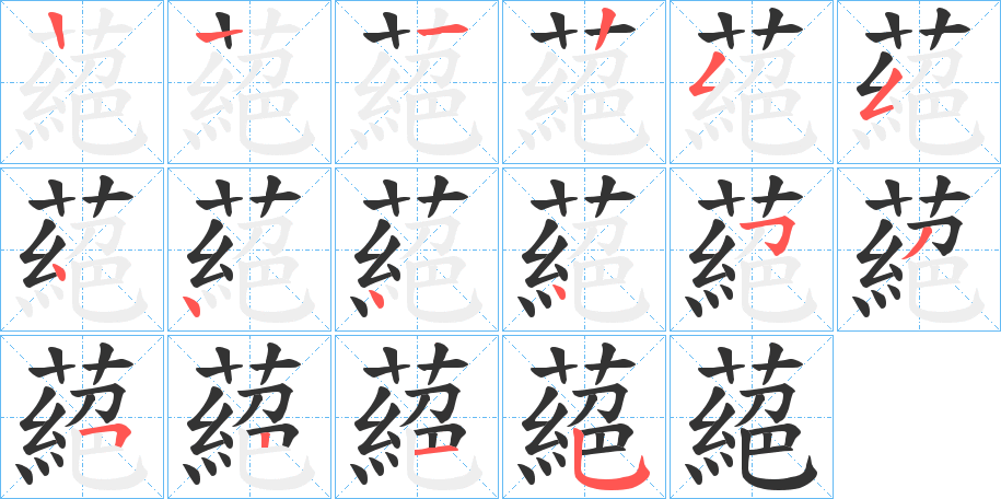 蕝的筆順分步演示