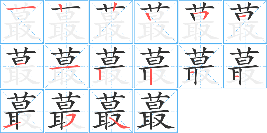 蕞的筆順分步演示