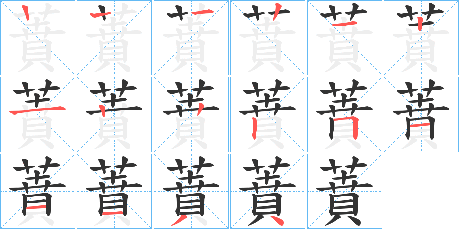 蕡的筆順分步演示