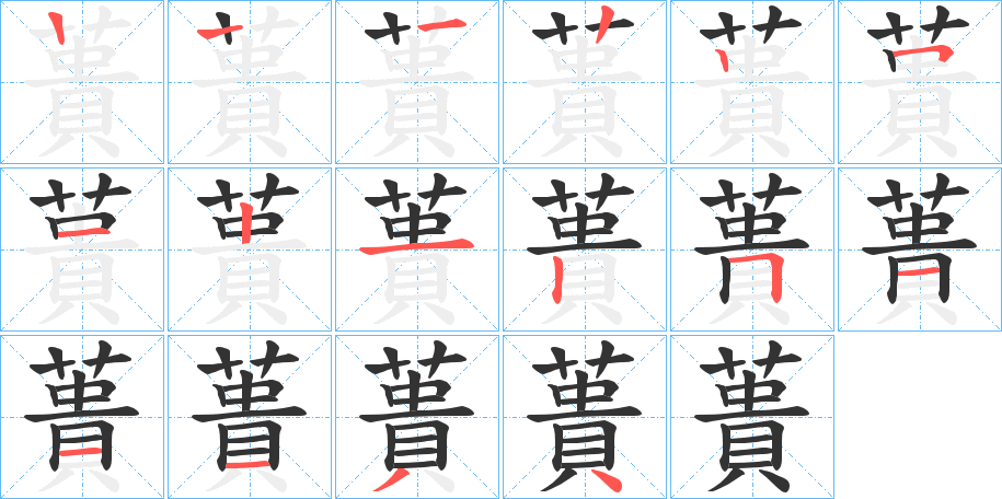 蕢的筆順分步演示