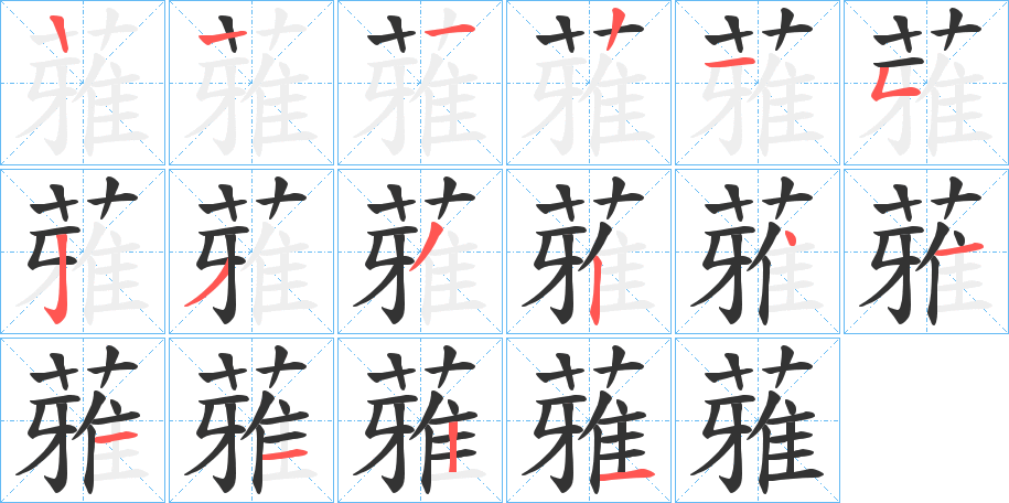 蕥的筆順分步演示