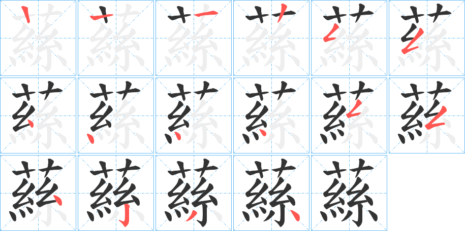 蕬的筆順分步演示