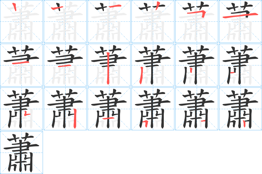 蕭的筆順?lè)植窖菔?>
					
                    <hr />
                    <h2>蕭的基本信息</h2>
                    <div   id=