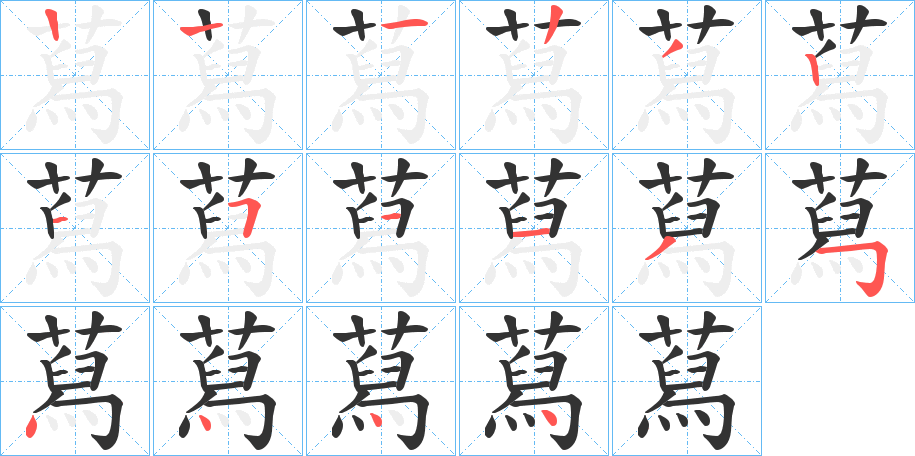 蕮的筆順?lè)植窖菔?>
					
                    <hr />
                    <h2>蕮的基本信息</h2>
                    <div   id=