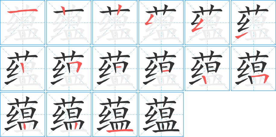 蘊(yùn)的筆順?lè)植窖菔?>
					
                    <hr />
                    <h2>蘊(yùn)的基本信息</h2>
                    <div   id=