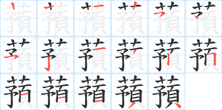 蕷的筆順?lè)植窖菔?>
					
                    <hr />
                    <h2>蕷的基本信息</h2>
                    <div   id=