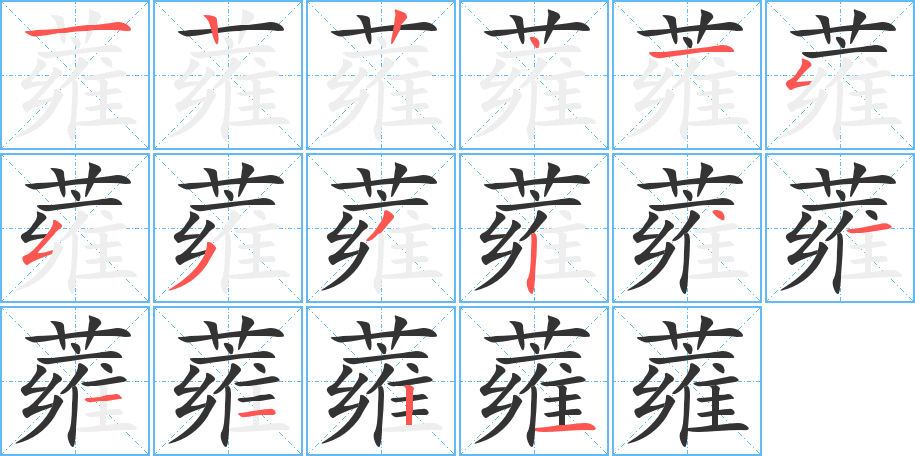 蕹的筆順分步演示