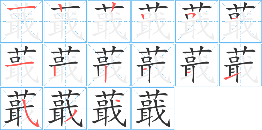 蕺的筆順?lè)植窖菔?>
					
                    <hr />
                    <h2>蕺的基本信息</h2>
                    <div   id=