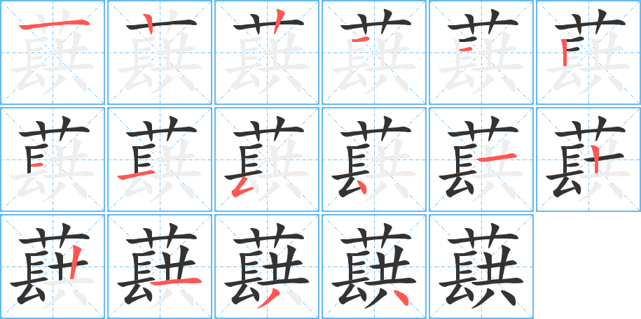 蕻的筆順分步演示