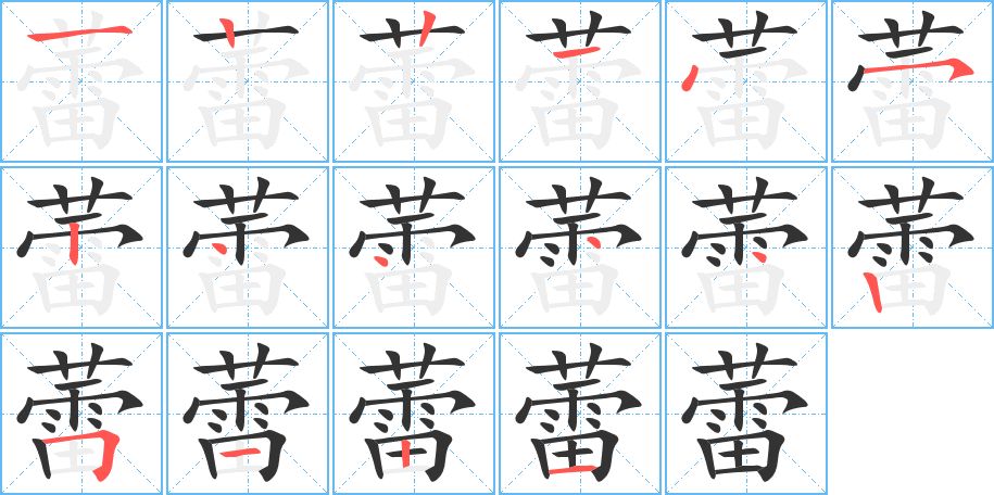 蕾的筆順分步演示