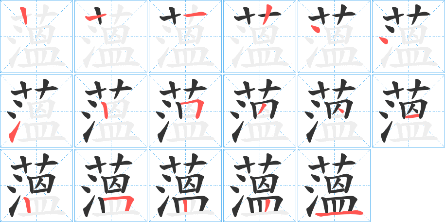 薀的筆順分步演示